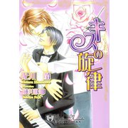 キスの旋律【特別版イラスト入り】（アイデジタル パブリッシング） [電子書籍]