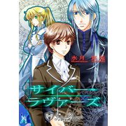 サイバー・ラヴァーズ【特別版イラスト入り】（アイデジタル パブリッシング） [電子書籍]