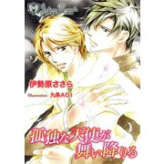 孤独な天使が舞い降りる【書下ろし】（アイデジタル パブリッシング） [電子書籍]