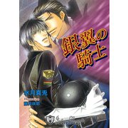 銀翼の騎士【特別版イラスト入り】（アイデジタル パブリッシング） [電子書籍]