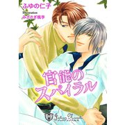 官能のスパイラル【特別版イラスト入り】（アイデジタル パブリッシング） [電子書籍]