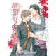 欲望という名の情熱【特別版イラスト入り】（アイデジタル パブリッシング） [電子書籍]