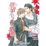欲望という名の情熱【特別版イラスト入り】（アイデジタル パブリッシング） [電子書籍]