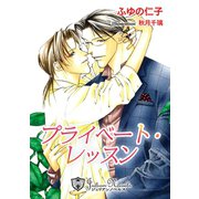 プライベート・レッスン【特別版イラスト入り】（アイデジタル パブリッシング） [電子書籍]
