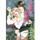 危険の報酬【特別版イラスト入り】（アイデジタル パブリッシング） [電子書籍]