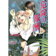 危険の報酬【特別版イラスト入り】（アイデジタル パブリッシング） [電子書籍]