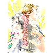 心地の良い場所【特別版イラスト入り】（アイデジタル パブリッシング） [電子書籍]
