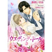 ウェディング・ドール【特別版イラスト入り】（アイデジタル パブリッシング） [電子書籍]