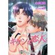 キケンな恋人【新装版イラスト入り】（アイデジタル パブリッシング） [電子書籍]