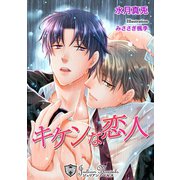 キケンな恋人【新装版イラスト入り】（アイデジタル パブリッシング） [電子書籍]