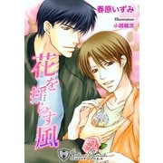 花を揺らす風【特別版イラスト入り】（アイデジタル パブリッシング） [電子書籍]