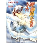 深海魚たちのうた【特別版】（アイデジタル パブリッシング） [電子書籍]