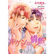 キケンな情熱【新装版イラスト入り】（アイデジタル パブリッシング） [電子書籍]