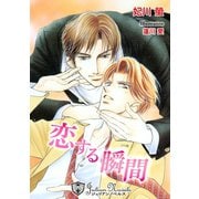 恋する瞬間【特別版】（アイデジタル パブリッシング） [電子書籍]