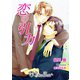 恋の引力【特別版イラスト入り】（アイデジタル パブリッシング） [電子書籍]