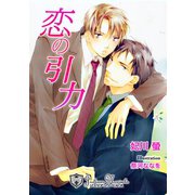 恋の引力【特別版イラスト入り】（アイデジタル パブリッシング） [電子書籍]