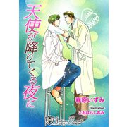 天使が降りてくる夜に【特別版イラスト入り】（アイデジタル パブリッシング） [電子書籍]
