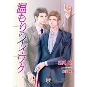 温もりのイイワケ【新装版イラスト入り】（アイデジタル パブリッシング） [電子書籍]