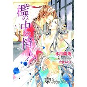 檻の中の情人【新装版イラスト入り】（アイデジタル パブリッシング） [電子書籍]