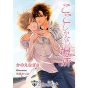 ここしかない場所【新装版イラスト入り】（アイデジタル パブリッシング） [電子書籍]