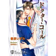 ドクター・コール【新装版イラスト入り】（アイデジタル パブリッシング） [電子書籍]