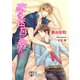 恋の迷宮に溺れて【書下ろし】（アイデジタル パブリッシング） [電子書籍]