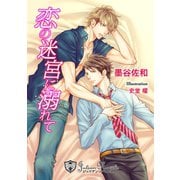 恋の迷宮に溺れて【書下ろし】（アイデジタル パブリッシング） [電子書籍]
