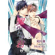罪作りな君 【新装版イラスト入り】（アイデジタル パブリッシング） [電子書籍]