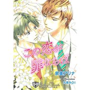 この恋が罪ならば 【書下ろし】（アイデジタル パブリッシング） [電子書籍]