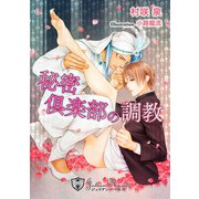 秘密クラブの調教【書下ろし】（アイデジタル パブリッシング） [電子書籍]