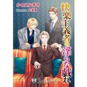 快楽主義者の淫らな戯れ【書下ろし】（アイデジタル パブリッシング） [電子書籍]