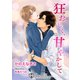 狂おしく、甘やかして【新装版イラスト入り】（アイデジタル パブリッシング） [電子書籍]