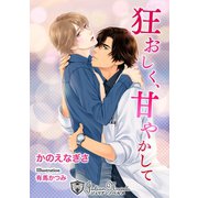 狂おしく、甘やかして【新装版イラスト入り】（アイデジタル パブリッシング） [電子書籍]