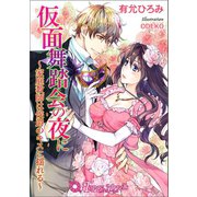 仮面舞踏会の夜に-家庭教師は侯爵のキスに揺れる-【書下ろし・イラスト10枚入り】（アイデジタル パブリッシング） [電子書籍]