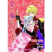 愛の嵐に囚われて-水晶の処女姫と褐色の騎士-【書下ろし・イラスト入り】（アイデジタル パブリッシング） [電子書籍]