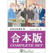 【合本版】淫靡な団欒（アイデジタル パブリッシング） [電子書籍]