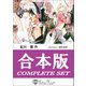 【合本版】うらはらシリーズ（アイデジタル パブリッシング） [電子書籍]