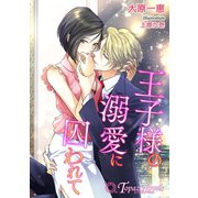 王子様の溺愛に囚われて【書下ろし・イラスト8枚入り】（アイデジタル パブリッシング） [電子書籍]
