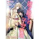 国王陛下の子守歌姫【書下ろし・イラスト8枚入り】（アイデジタル パブリッシング） [電子書籍]