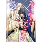 国王陛下の子守歌姫【書下ろし・イラスト8枚入り】（アイデジタル パブリッシング） [電子書籍]