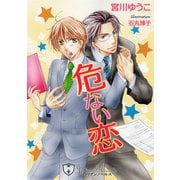 危ない恋【新装版】（アイデジタル パブリッシング） [電子書籍]