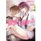 蜜愛に溺れる【新装版・イラスト3枚入り】（アイデジタル パブリッシング） [電子書籍]