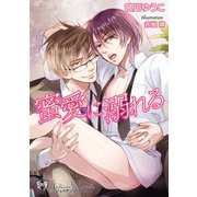 蜜愛に溺れる【新装版・イラスト3枚入り】（アイデジタル パブリッシング） [電子書籍]