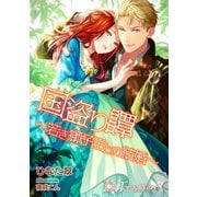 国盗り譚～若き獅子王との結婚～【書下ろし・イラスト7枚入り】（アイデジタル パブリッシング） [電子書籍]