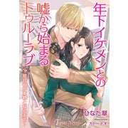 年下イケメンとの嘘から始まるトゥルーラヴ～彼氏役が本物となるまで～【書き下ろし・イラスト4枚入り】（アイデジタル パブリッシング） [電子書籍]