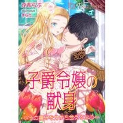 子爵令嬢の献身～その痛みを分かち合えるなら～【書き下ろし・イラスト10枚】（アイデジタル パブリッシング） [電子書籍]