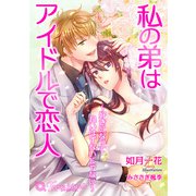 私の弟はアイドルで恋人～好きになって良いはずないじゃない～【書き下ろし・イラスト7枚】（アイデジタル パブリッシング） [電子書籍]