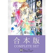 【合本版】水月真兎BLコレクション（アイデジタル パブリッシング） [電子書籍]