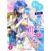 転生した魔力無し悪役令嬢の運命 ～婚約者になったら予想外の幸せが待っていました～前編（アイデジタル パブリッシング） [電子書籍]