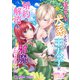 私のせいで犬系と化した王太子が、婚約の解消を邪魔してきました（アイデジタル パブリッシング） [電子書籍]
